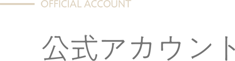 OFFICIAL ACCOUNT - 公式アカウント
